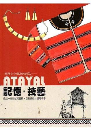 記憶．技藝—織起一座彩虹祖靈橋×泰雅傳統竹屋電子書[光碟]