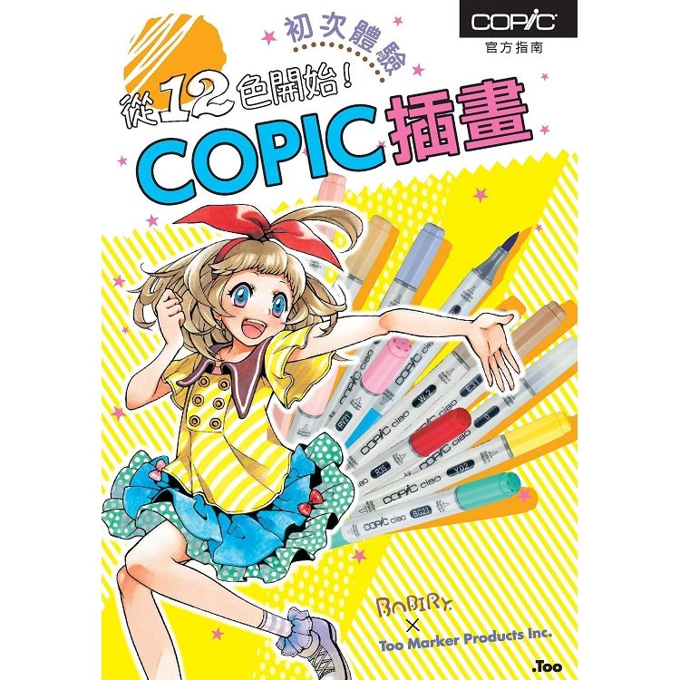 從12色開始!COPIC插畫初次體驗