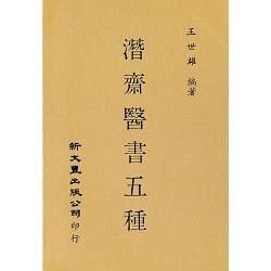 潛齋醫書五種