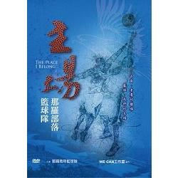 主場：那羅部落籃球隊 The Place I Belong [DVD]【金石堂、博客來熱銷】