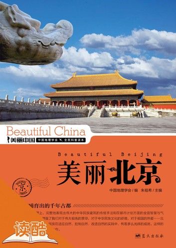 美丽北京