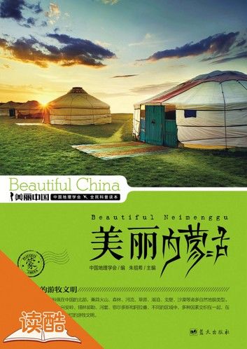 美丽内蒙古