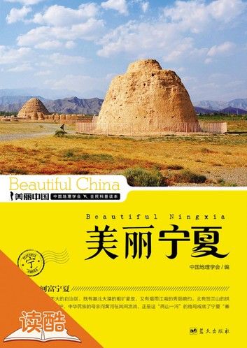 美丽宁夏