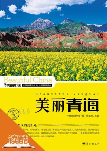 美丽青海