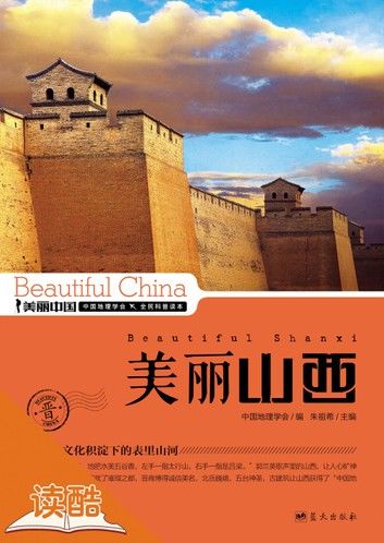美丽山西