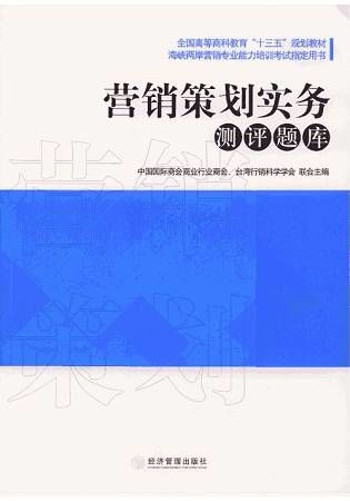 營銷策劃實務(簡體版)測評題庫