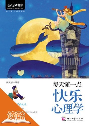 每天懂一点快乐心理学