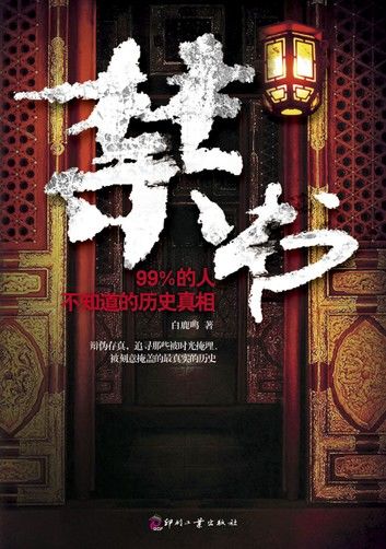 禁书：99%的人不知道的历史真相