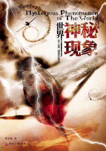 世界神秘现象