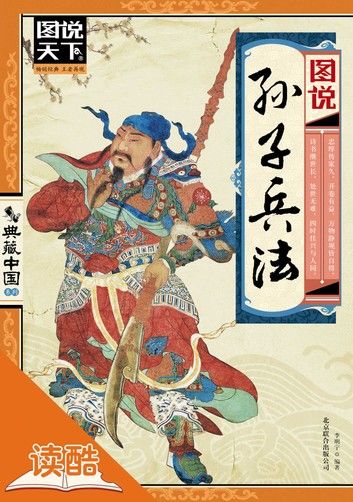 图说孙子兵法