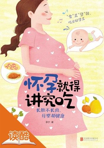 怀孕就得讲究吃：长胎不长肉，母婴都健康