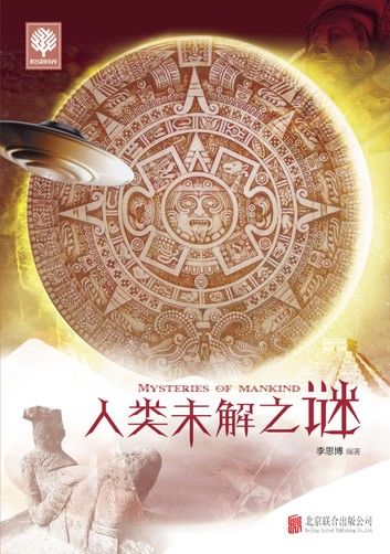 人类未解之谜