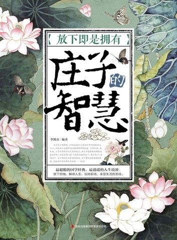 放下即是拥有：庄子的智慧
