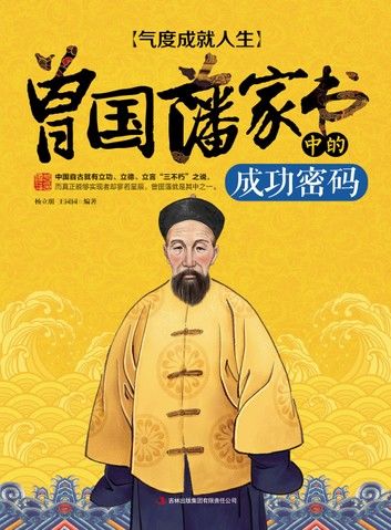 气度成就人生：曾国藩家书中的成功密码