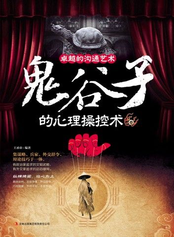卓越沟通的艺术：鬼谷子的心理操控术