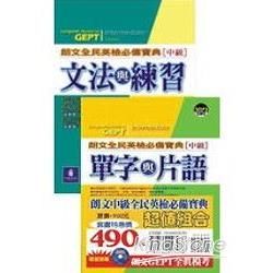 朗文中級全民英檢必備寶典超值組合(TT021+TT023)(附CD)