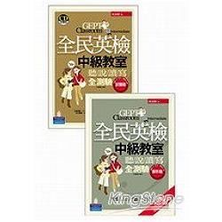 全民英檢中級教室聽說讀寫全測驗（試題版&解析版）附4CD