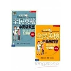 全民英檢中高級教室：聽說讀寫全測驗（試題版＆解析版）（4CD－ 2冊合售）