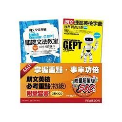 朗文精選英檢必考重點（初級）（2書＋2CD）