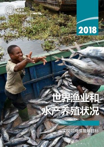 2018年世界渔业和水产养殖状况: 实现可持续发展目标