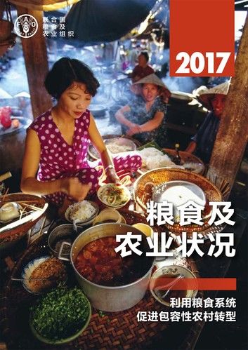 粮食及 农业状况 2017 利用粮食系统 促进包容性农村转型