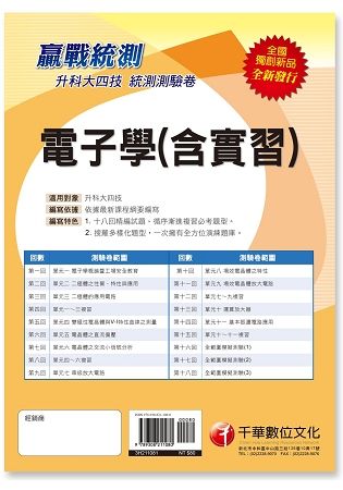 【統測奪分關鍵】升科大四技電子學（含實習）測驗卷【金石堂、博客來熱銷】