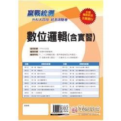 升科大四技數位邏輯（含實習）測驗卷【金石堂、博客來熱銷】