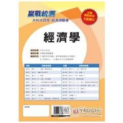 經濟學─升科大四技統測測驗卷