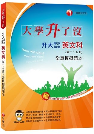 升大學測指考英文科（第一~五冊）全真模擬題本