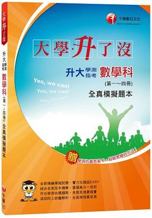 大學升了沒-升大學測指考全真模擬題本數學科(1~4冊)