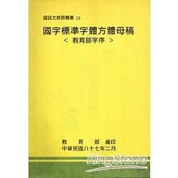 國字標準字體方體母稿－國語文教育叢書24