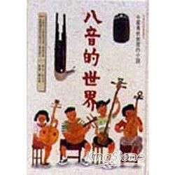 八音的世界：中國傳統樂器分類