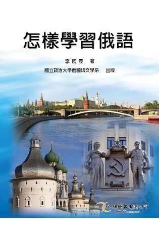 怎樣學習俄語【金石堂、博客來熱銷】