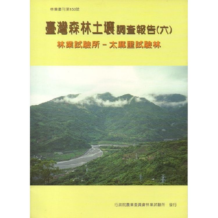 台灣森林土壤調查報告（六）林業試驗所－太麻里試驗林【金石堂、博客來熱銷】