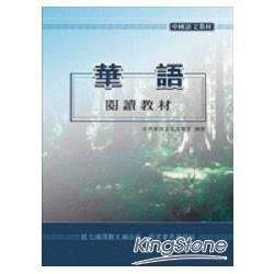 華語閱讀教材學生作業簿教師手冊（三冊）