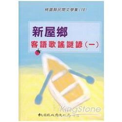 新屋鄉客語歌謠謎諺（一）（桃園縣民間文學集16）【金石堂、博客來熱銷】