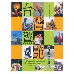 台灣驚艷：跨世紀文化風華