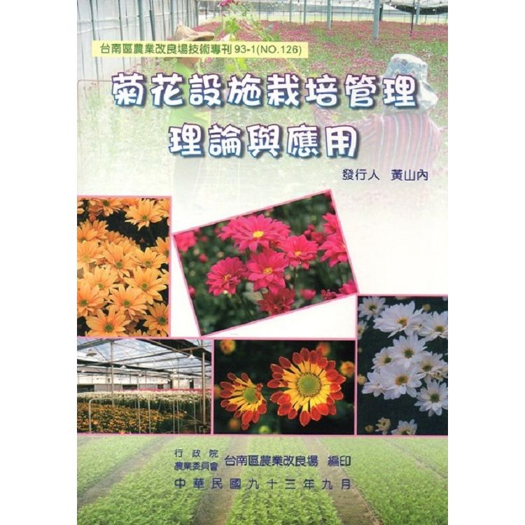 菊花設施栽培管理理論與應用【金石堂、博客來熱銷】