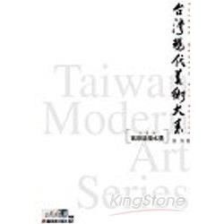 台灣現代美術大系-寫景造境水墨