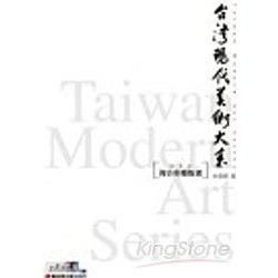 台灣現代美術大系-複合形態版畫