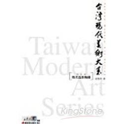 現代造形陶藝－台灣現代美術大系
