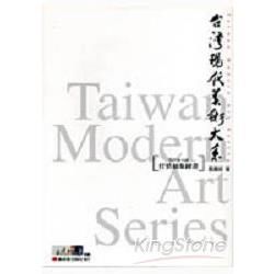 抒情抽象繪畫－台灣現代美術大系