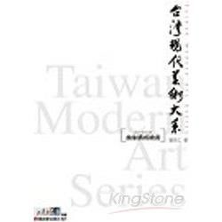 抽象構成繪畫－台灣現代美術大系