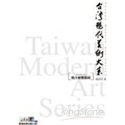 複合媒體藝術－台灣現代美術大系