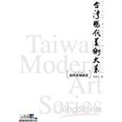 超現實風繪畫－台灣現代美術大系