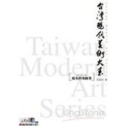 超寫實風繪畫－台灣現代美術大系