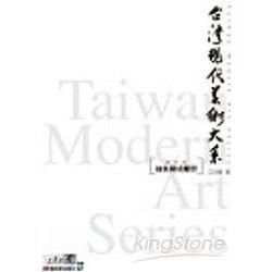 台灣現代美術大系-抽象構成雕塑