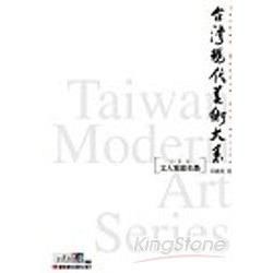 台灣現代美術大系-文人寫意水墨