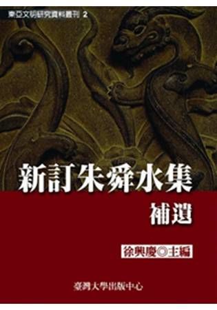 新訂朱舜水集補遺-東亞叢刊2