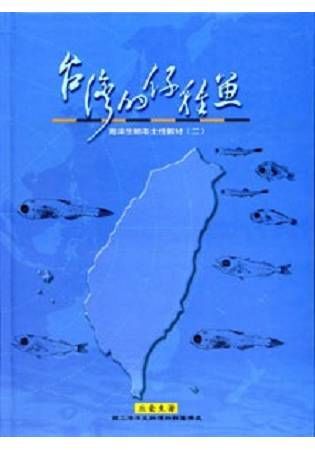 台灣的仔稚魚—海洋生物本土教材（二）